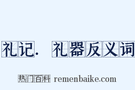 礼记.礼器反义词是什么意思的图片